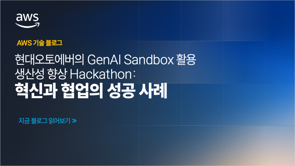 현대오토에버의 GenAI Sandbox 활용 생산성 향상 Hackathon: 혁신과 협업의 성공 사례